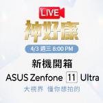 【LIVE 神好康】神腦新機賞優惠 ASUS Zenfone 11 Ultra 
