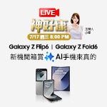 【LIVE 神好康】全新 Galaxy 摺疊旗艦系列Galaxy Z Fold6｜Z Flip6  新機賞！
